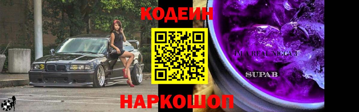 Кодеин Purple Drank  Вход с VPN  закладка  Codein Purple Drank  Чайковский 
